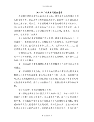 2024年工会趣味运动会总结