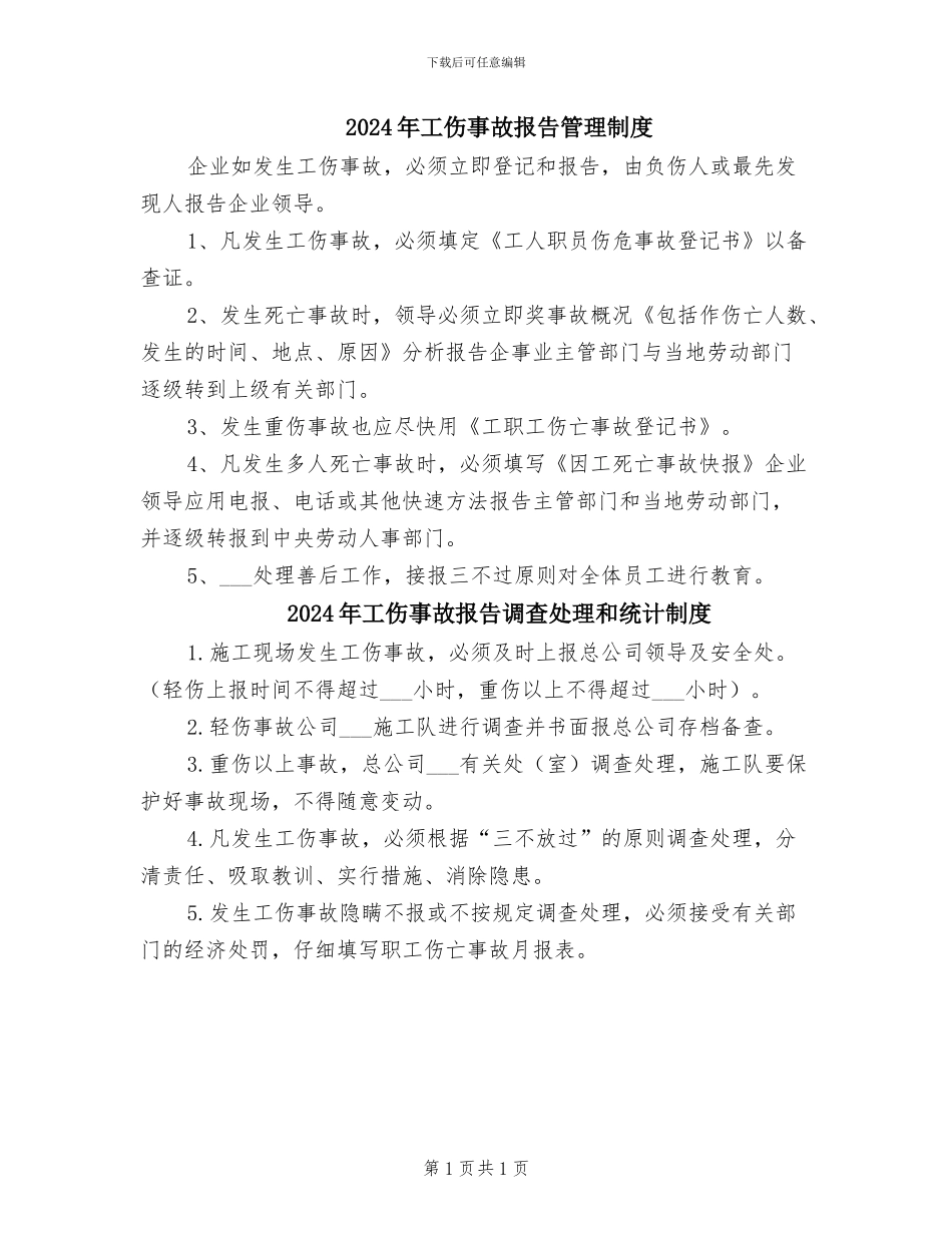 2024年工伤事故报告管理制度_第1页