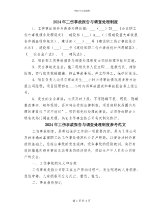 2024年工伤事故报告与调查处理制度