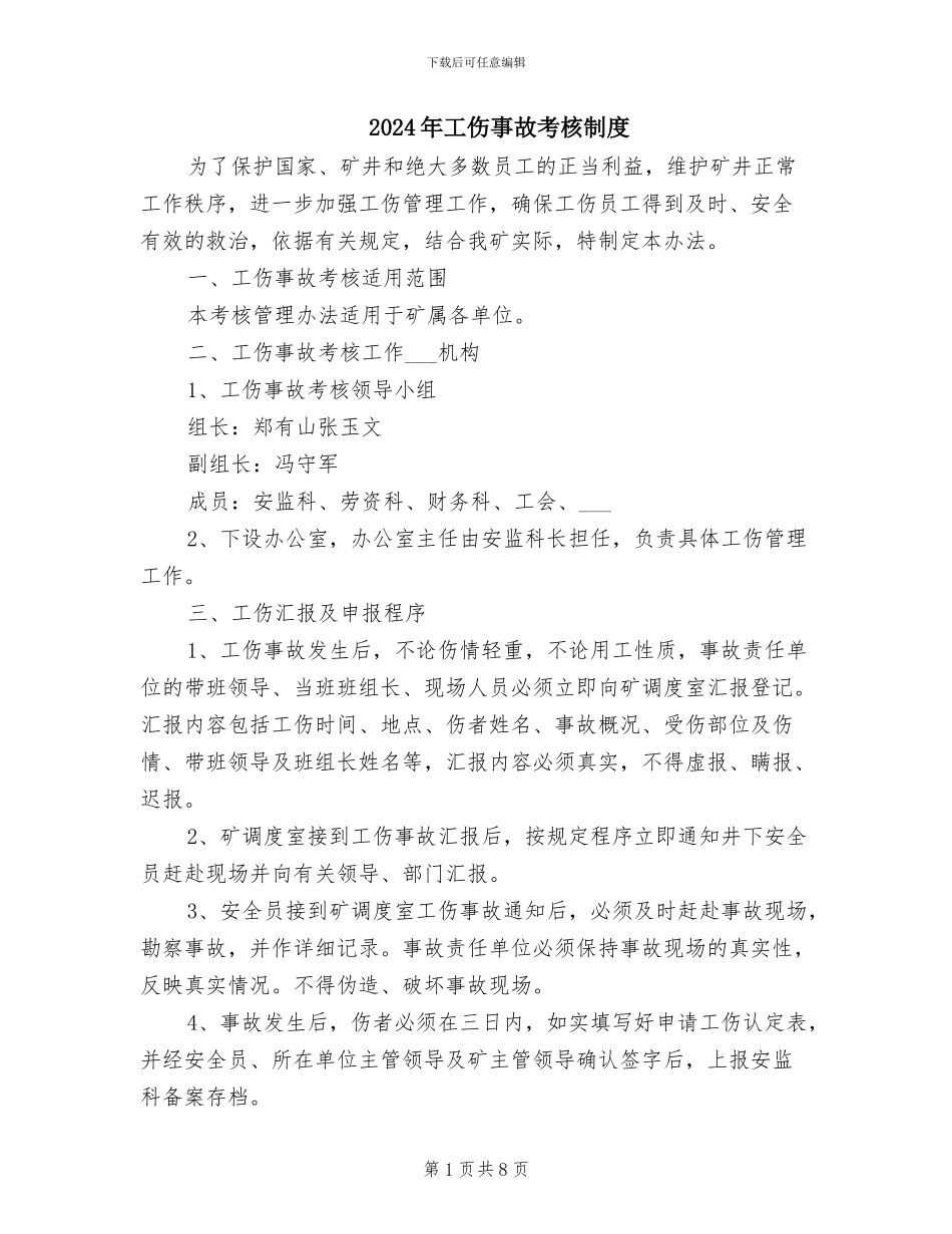 2024年工伤事故考核制度_第1页