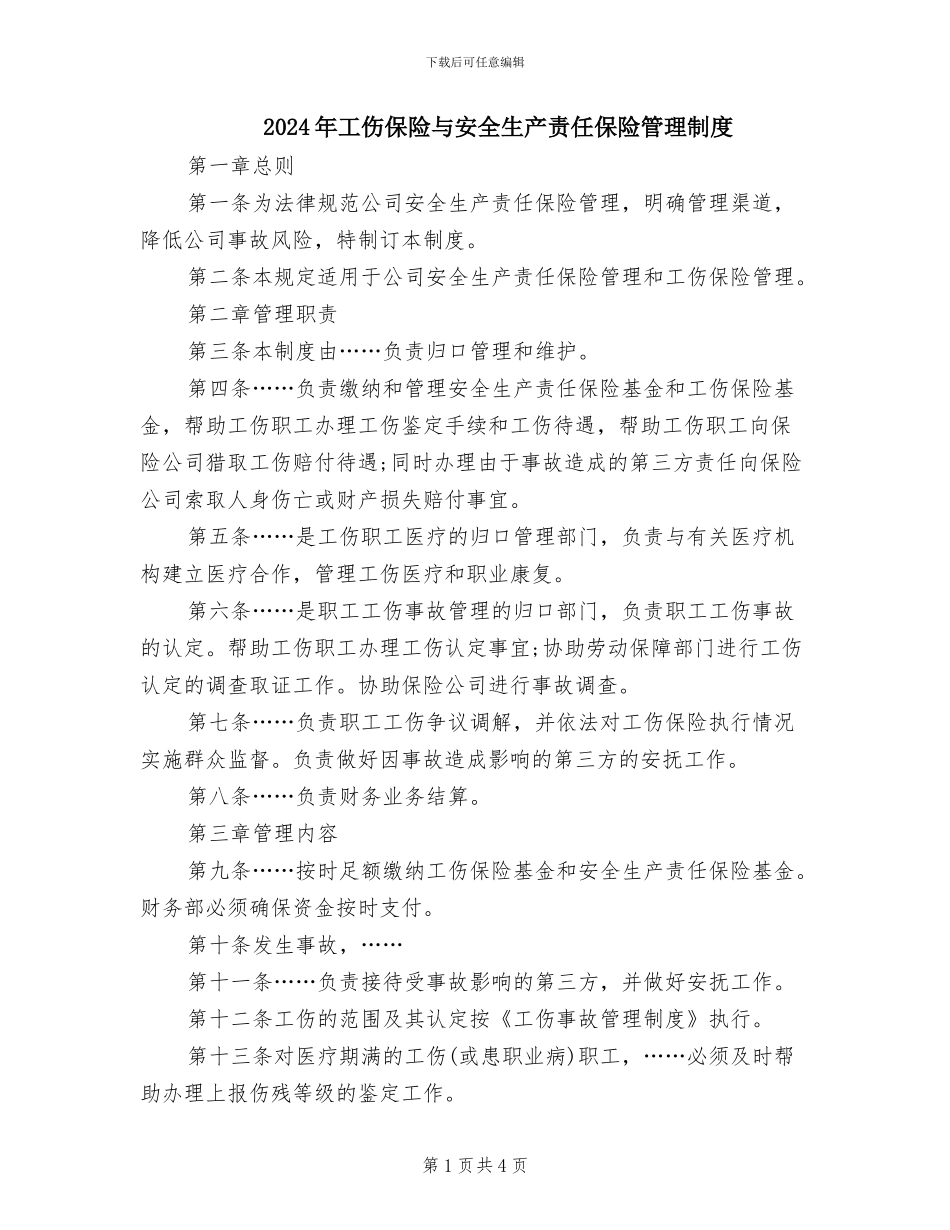 2024年工伤保险与安全生产责任保险管理制度_第1页