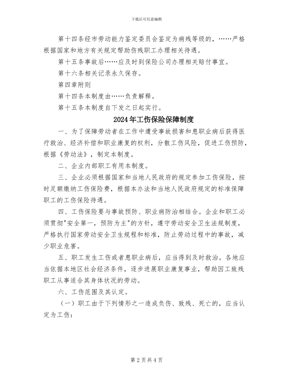 2024年工伤保险与安全生产责任保险管理制度_第2页
