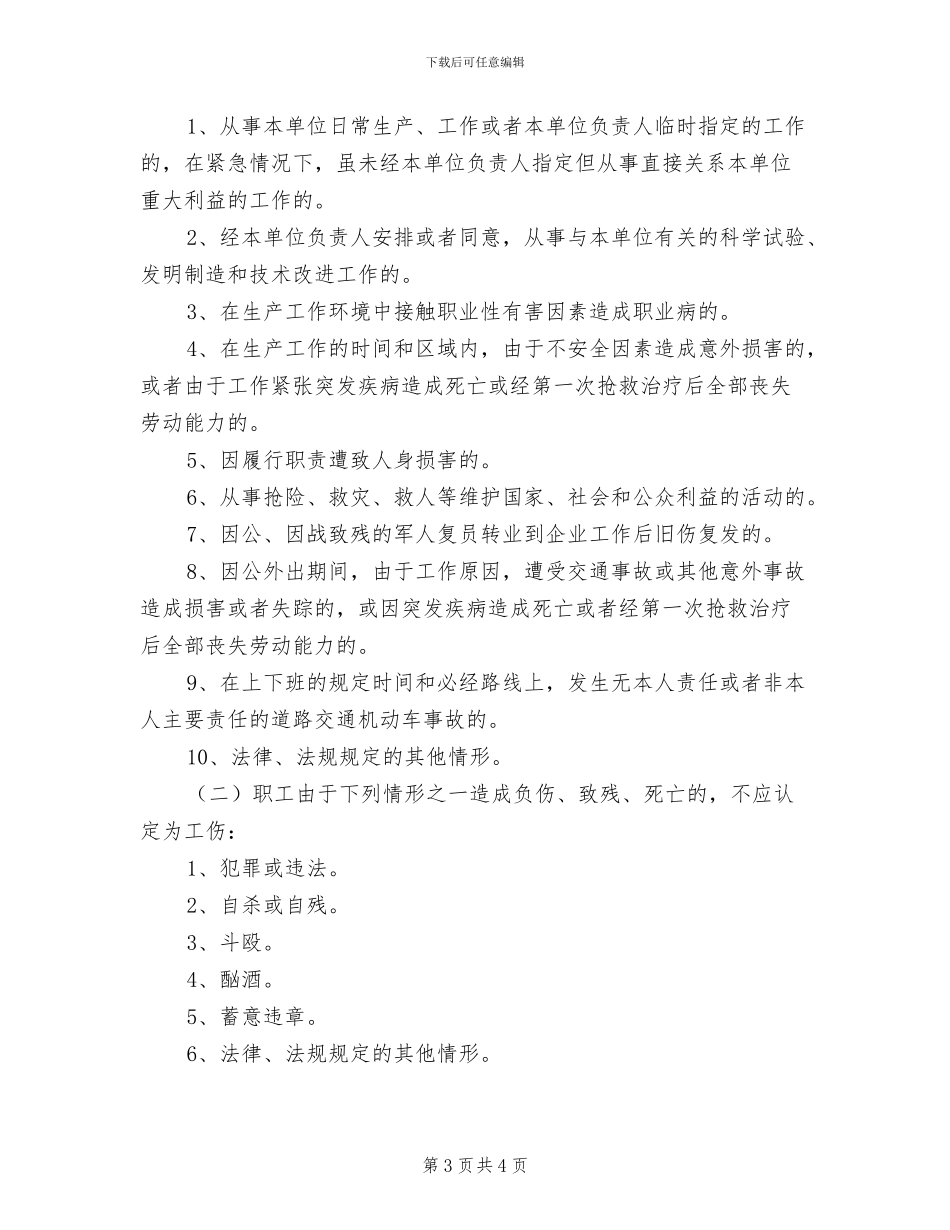 2024年工伤保险与安全生产责任保险管理制度_第3页