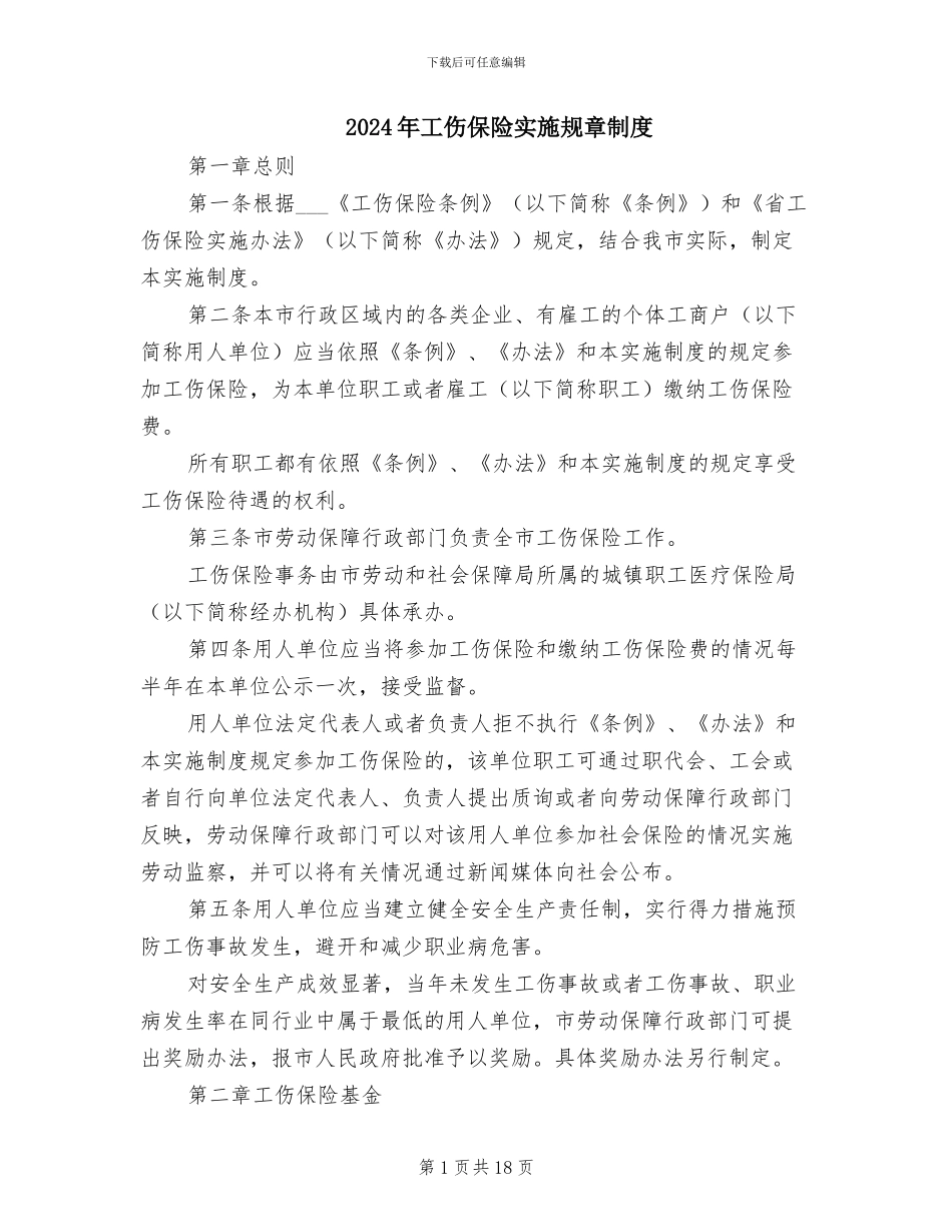 2024年工伤保险实施规章制度_第1页