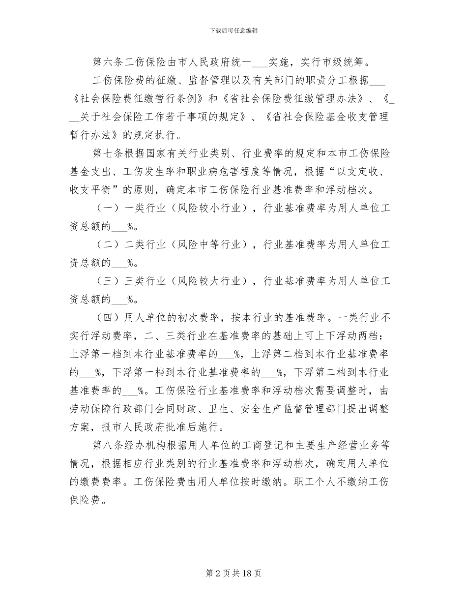 2024年工伤保险实施规章制度_第2页