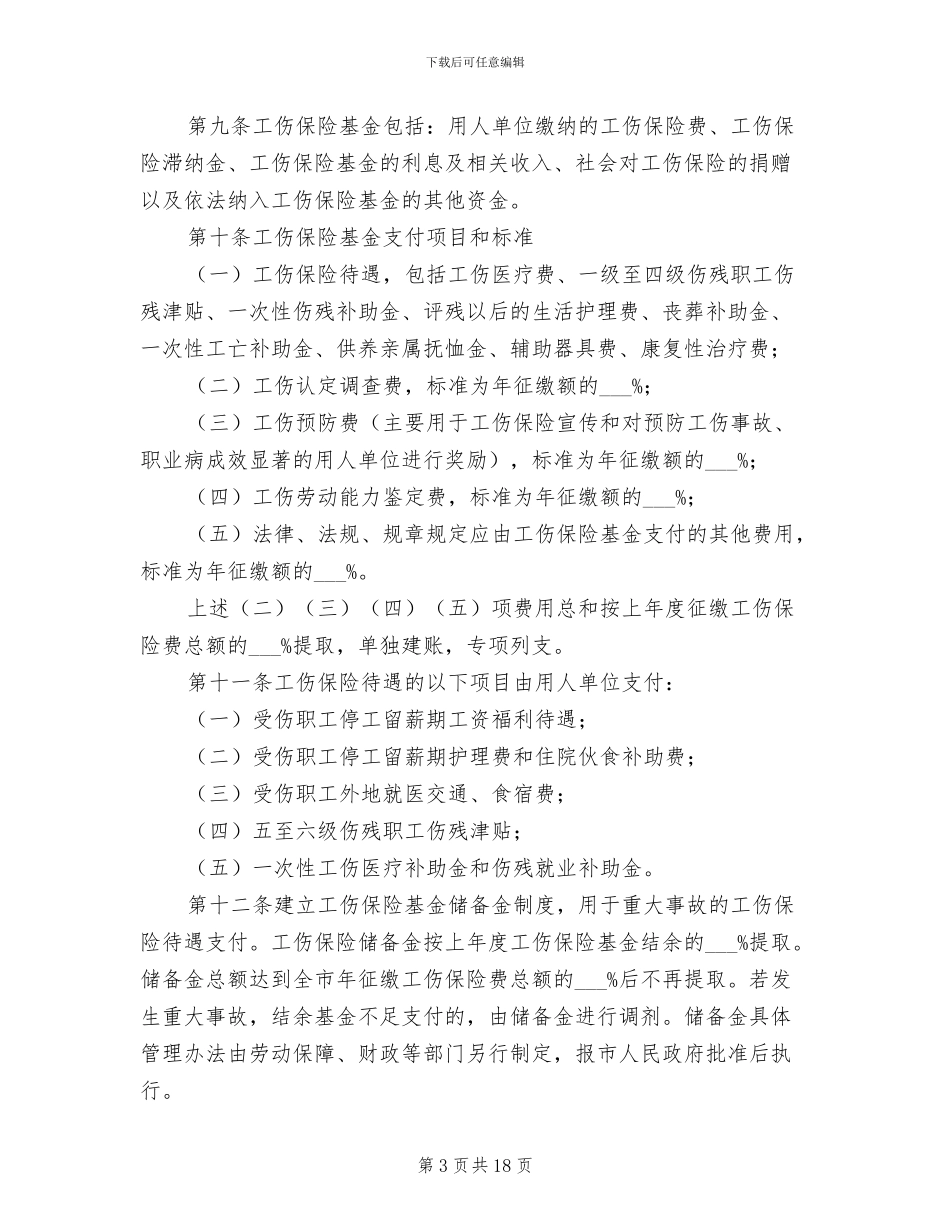 2024年工伤保险实施规章制度_第3页
