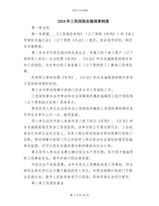 2024年工伤保险实施规章制度