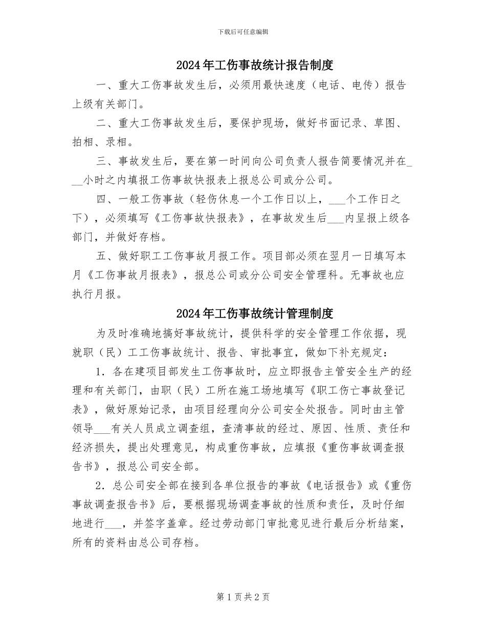 2024年工伤事故统计报告制度_第1页