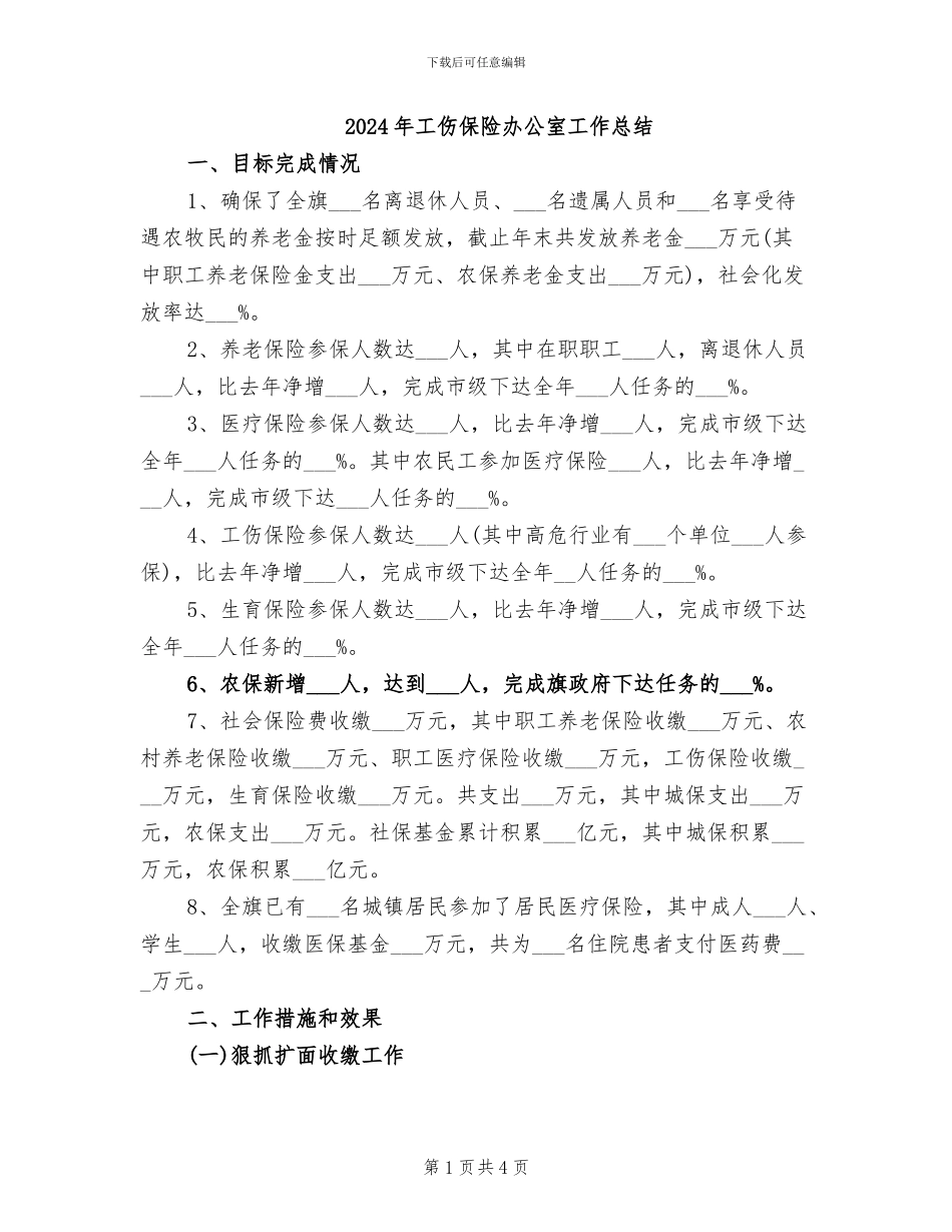 2024年工伤保险办公室工作总结_第1页