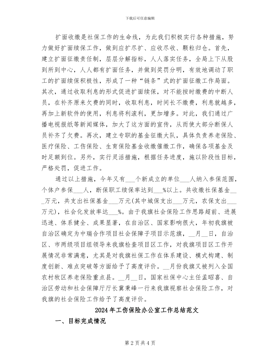 2024年工伤保险办公室工作总结_第2页