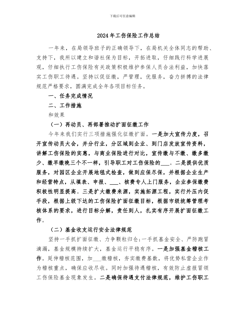 2024年工伤保险工作总结_第1页