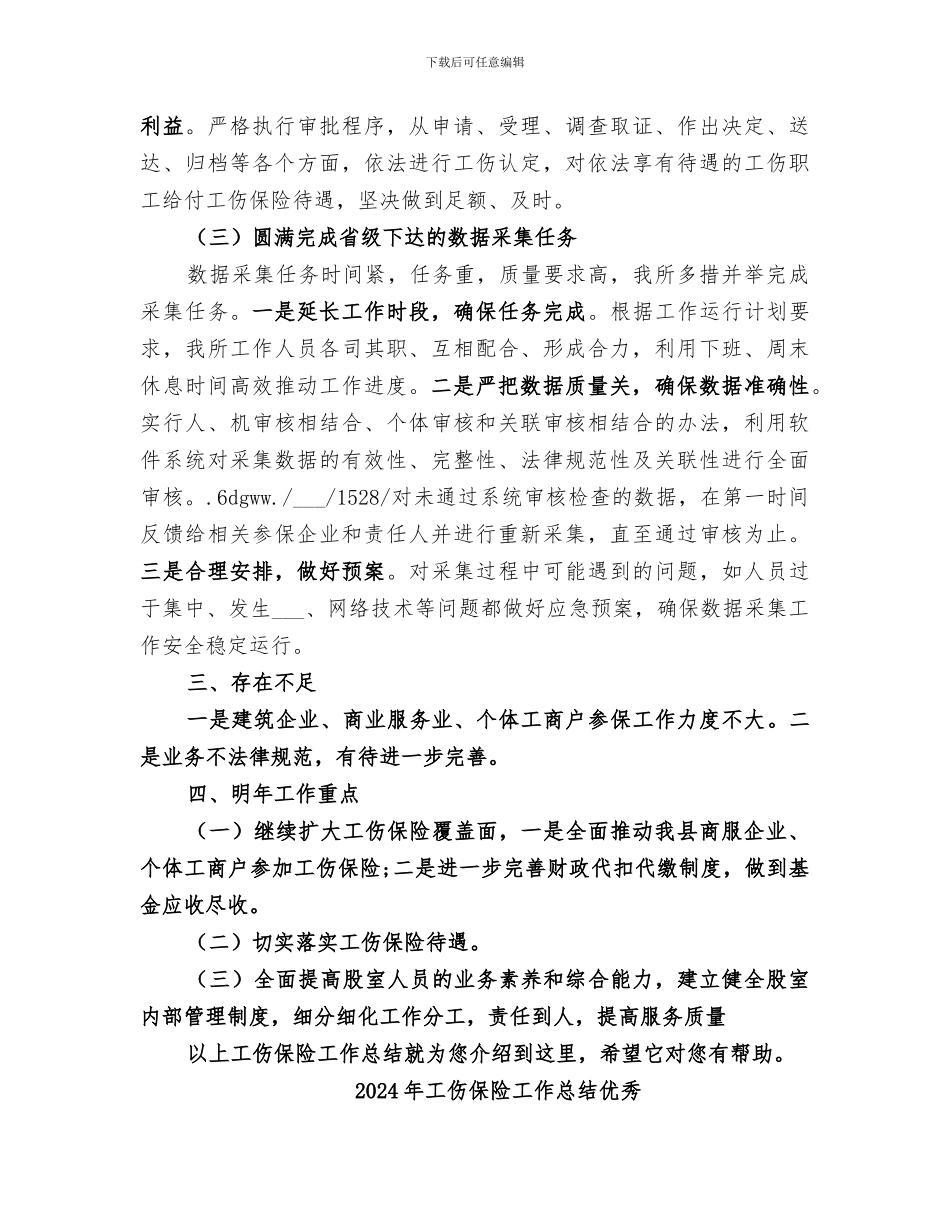 2024年工伤保险工作总结_第2页