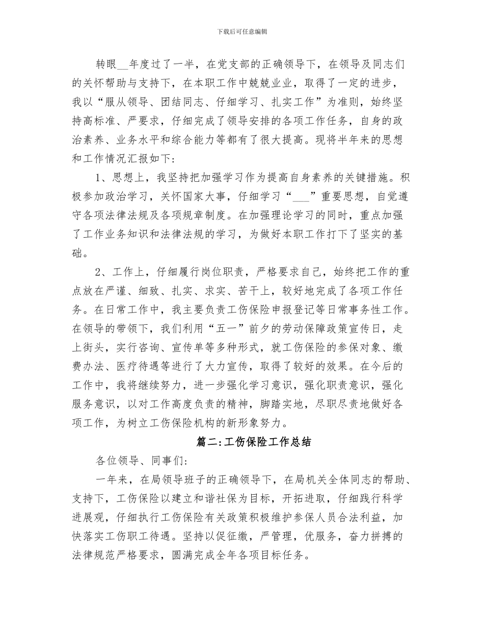 2024年工伤保险工作总结_第3页
