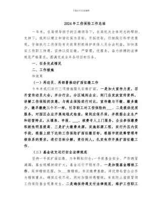 2024年工伤保险工作总结