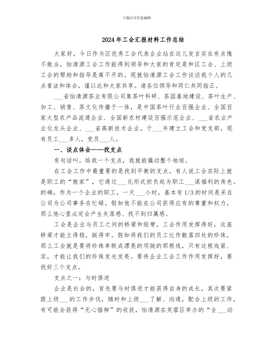 2024年工会汇报材料工作总结_第1页