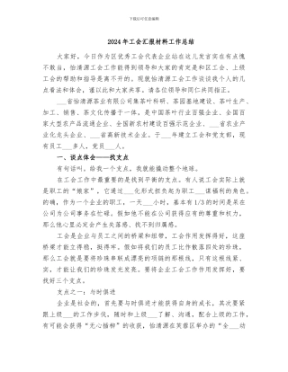 2024年工会汇报材料工作总结