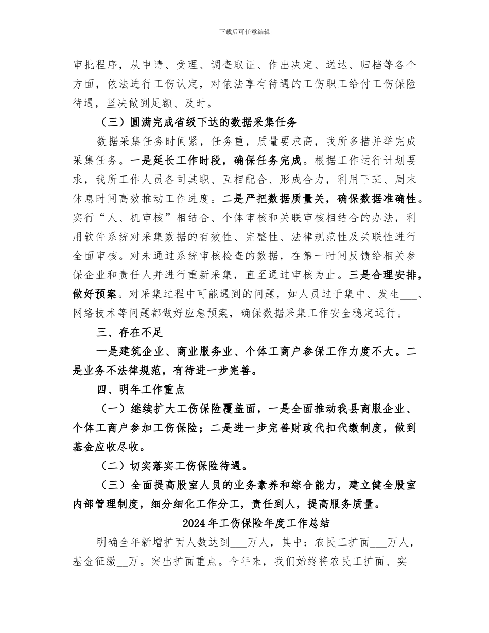 2024年工伤保险工作简要总结范本_第2页