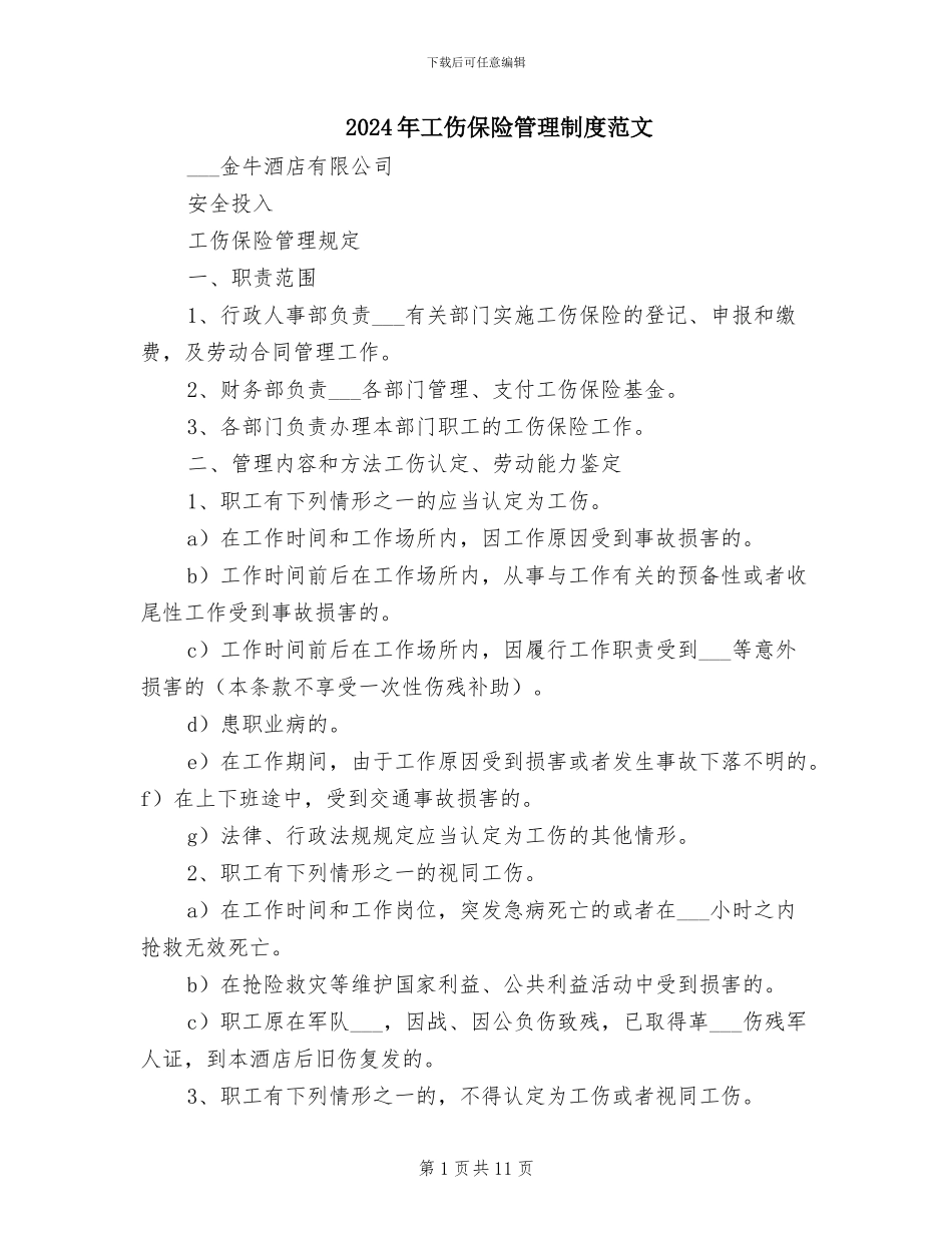 2024年工伤保险管理制度范文_第1页