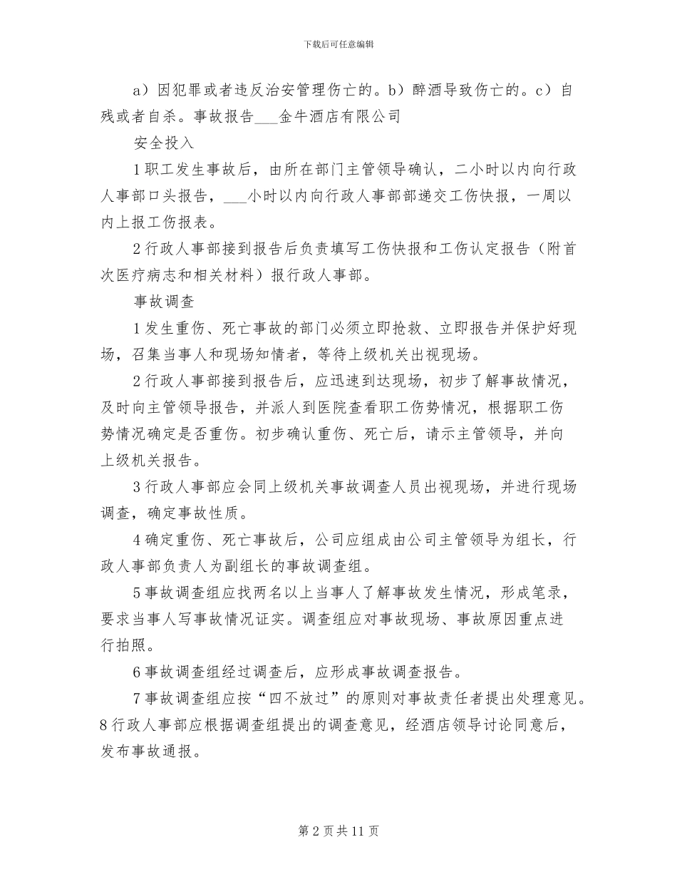 2024年工伤保险管理制度范文_第2页