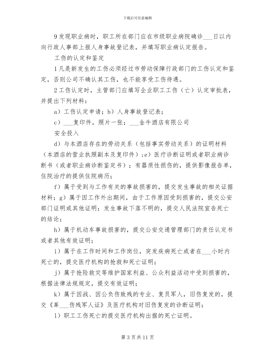 2024年工伤保险管理制度范文_第3页