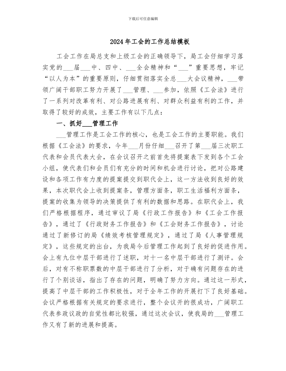 2024年工会的工作总结模板_第1页