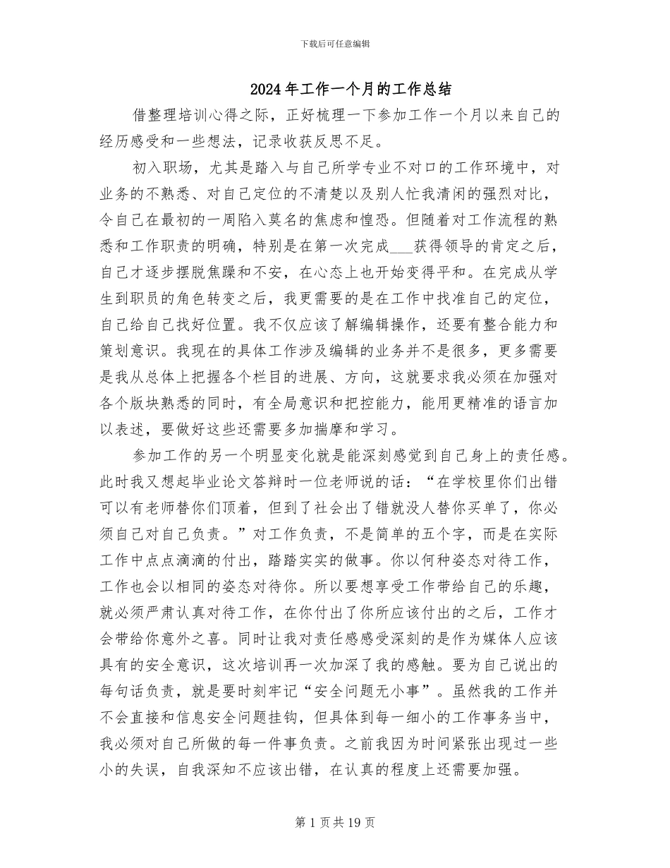 2024年工作一个月的工作总结_第1页