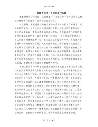 2024年工作一个月的工作总结