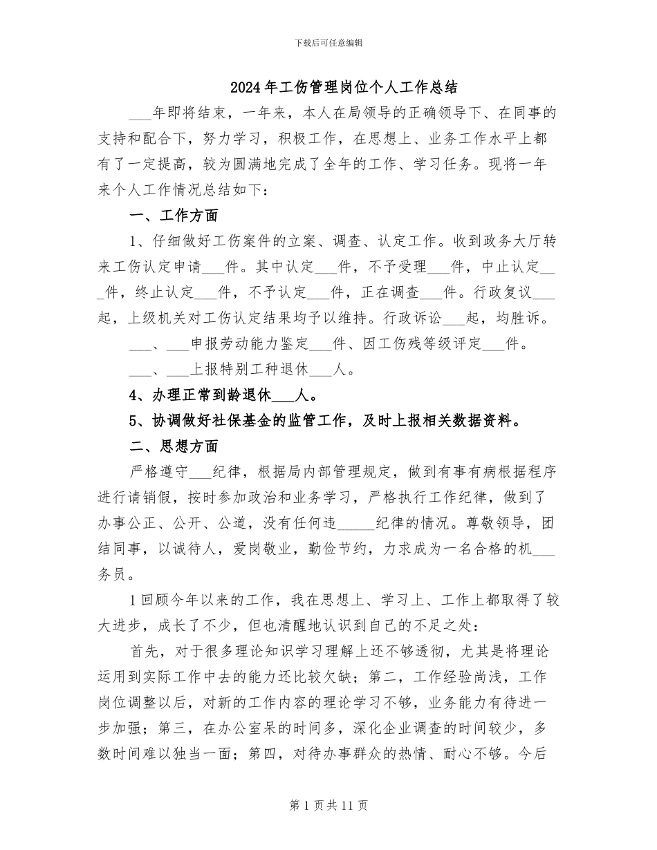 2024年工伤管理岗位个人工作总结_第1页