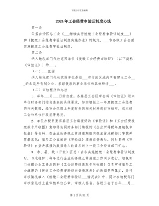 2024年工会经费审验证制度办法