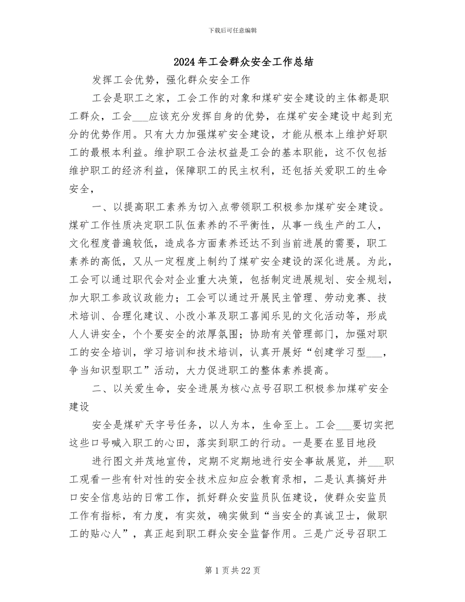 2024年工会群众安全工作总结_第1页