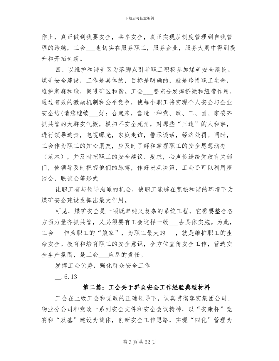 2024年工会群众安全工作总结_第3页