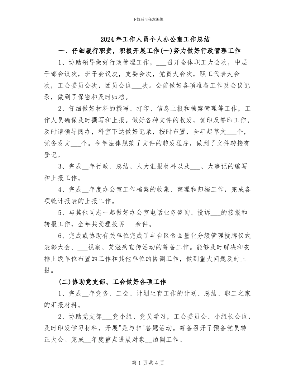 2024年工作人员个人办公室工作总结_第1页
