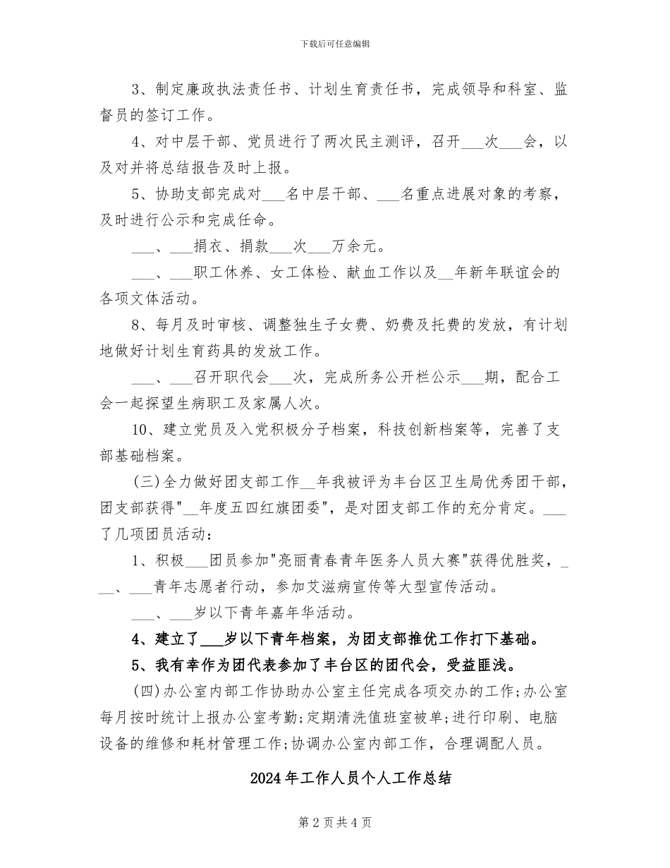 2024年工作人员个人办公室工作总结_第2页