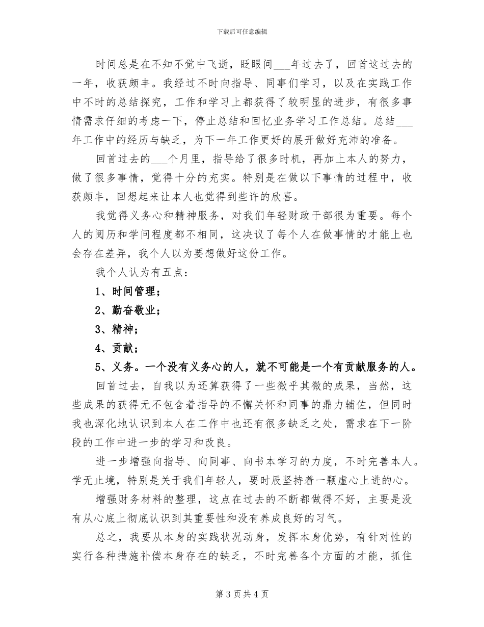 2024年工作人员个人办公室工作总结_第3页