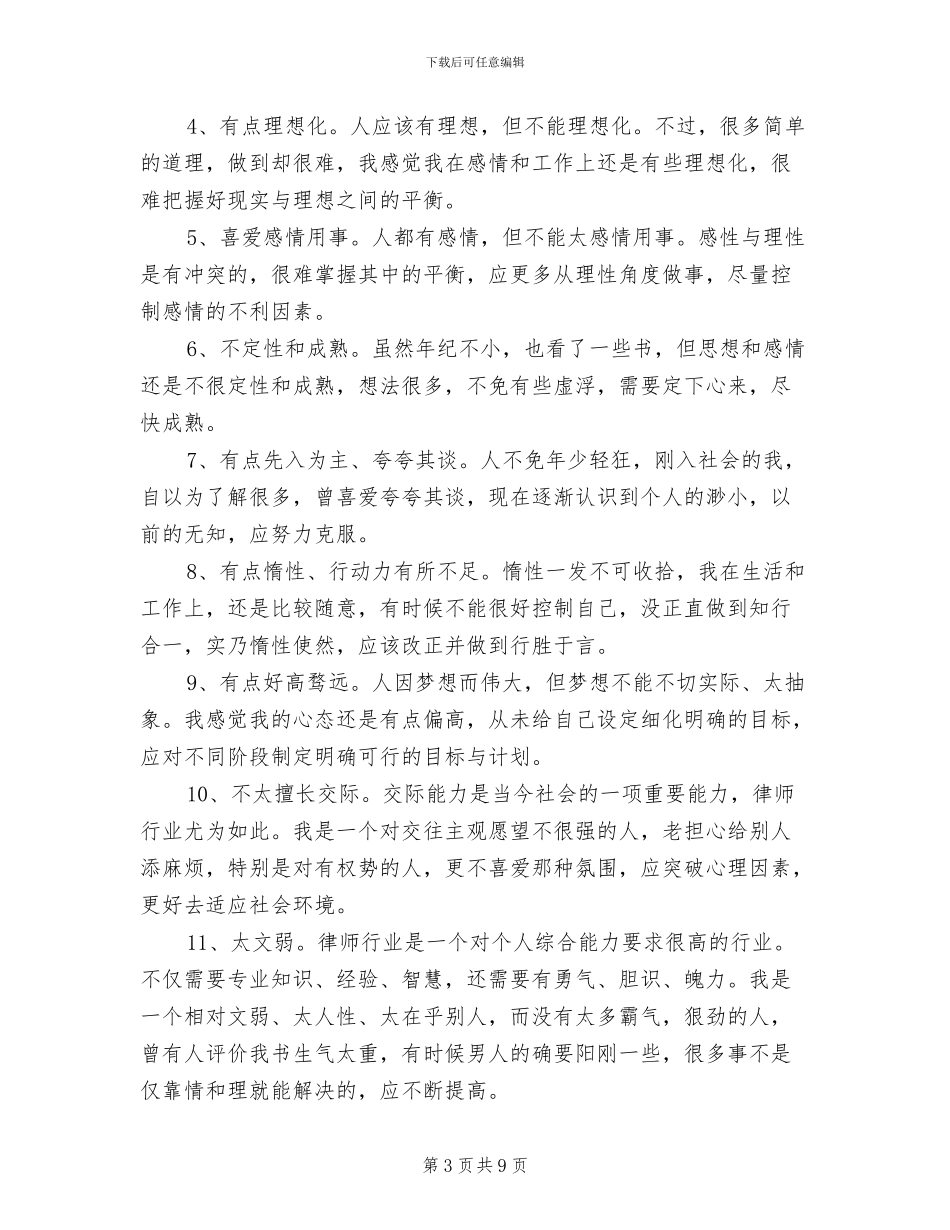 2024年工作中个人优缺点总结_第3页