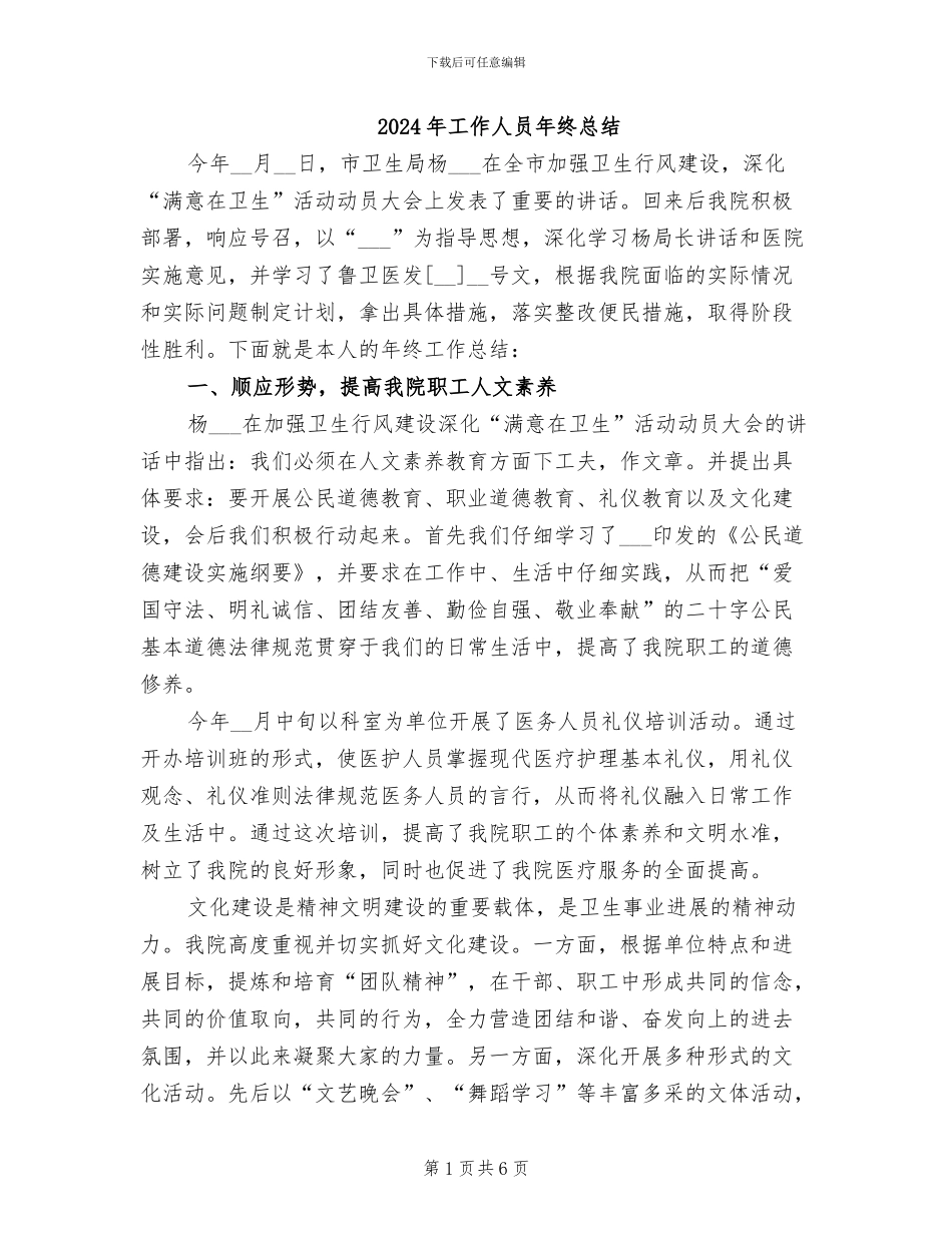 2024年工作人员年终总结_第1页