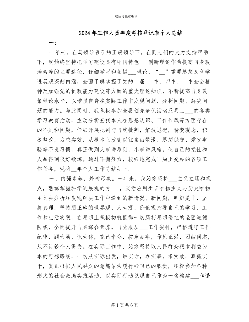 2024年工作人员年度考核登记表个人总结_第1页