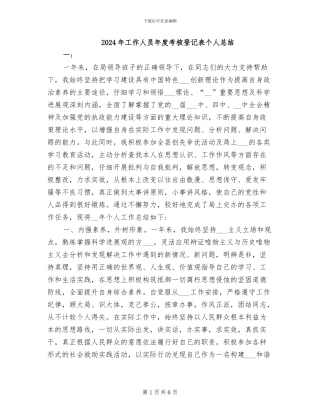 2024年工作人员年度考核登记表个人总结