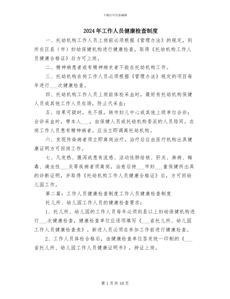 2024年工作人员健康检查制度_第1页