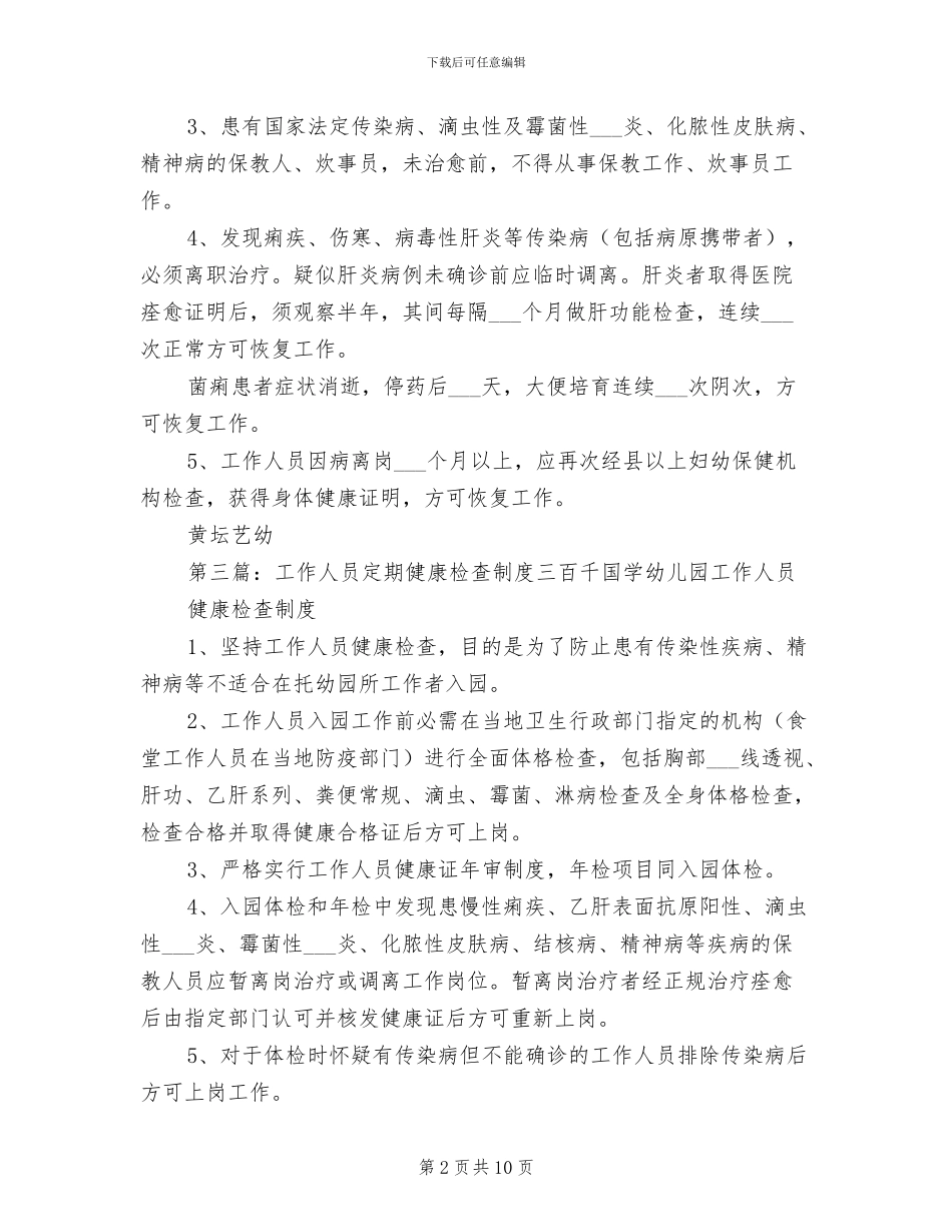 2024年工作人员健康检查制度_第2页
