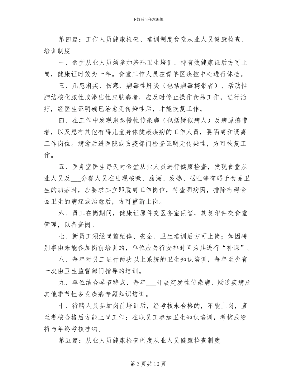 2024年工作人员健康检查制度_第3页