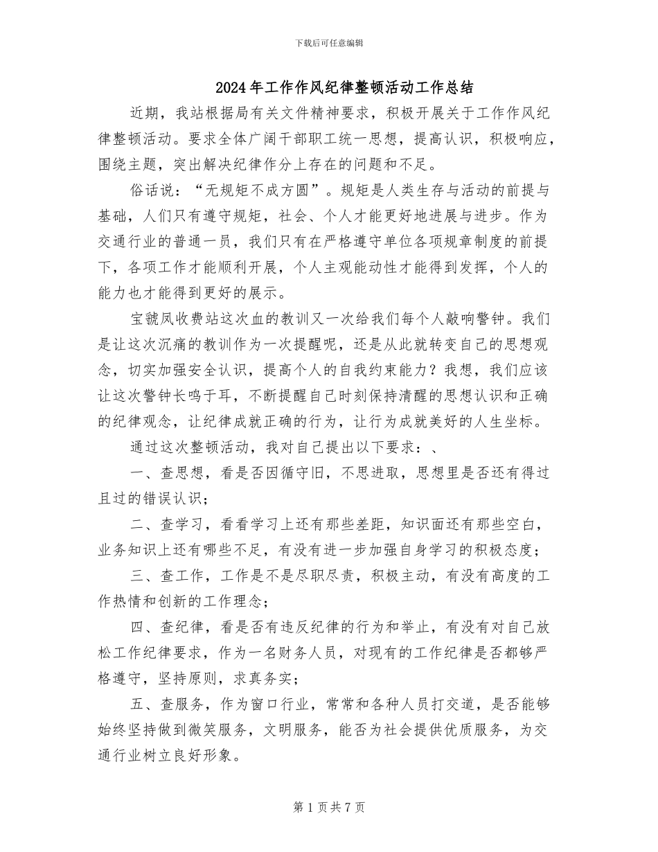 2024年工作作风纪律整顿活动工作总结_第1页