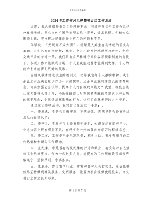 2024年工作作风纪律整顿活动工作总结