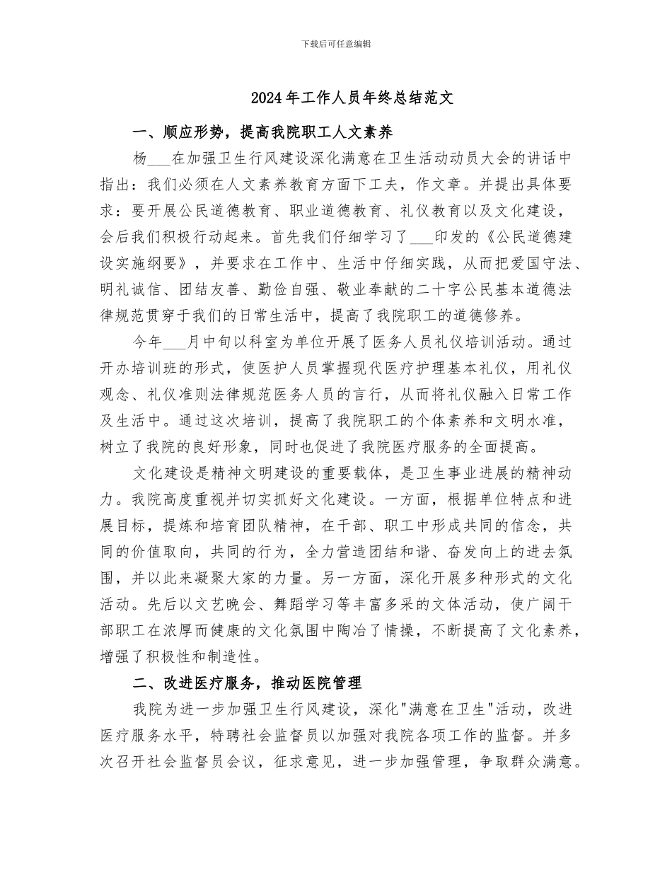 2024年工作人员年终总结范文_第1页