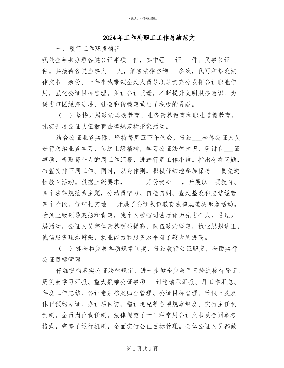 2024年工作处职工工作总结范文_第1页