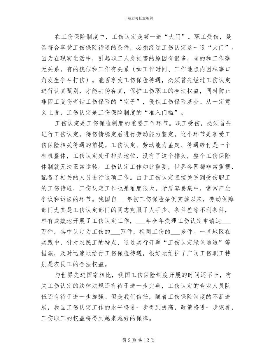 2024年工伤认定：工伤保险制度不可缺少的环节_第2页
