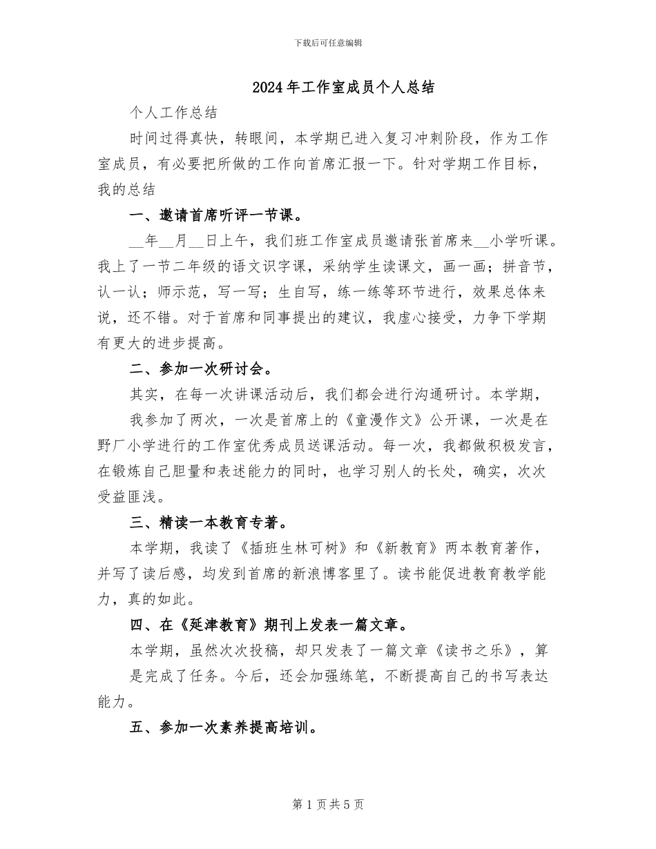 2024年工作室成员个人总结_第1页