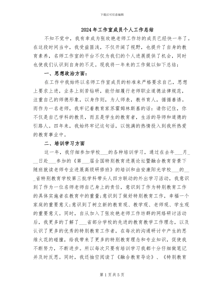 2024年工作室成员个人工作总结_第1页