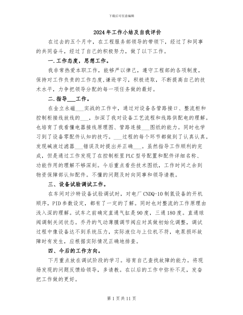 2024年工作小结及自我评价_第1页