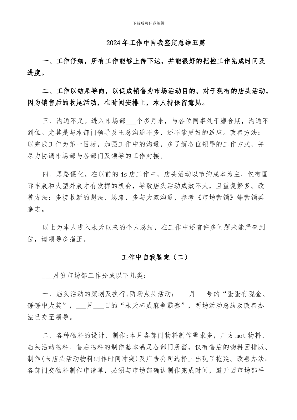 2024年工作中自我鉴定总结五篇_第1页